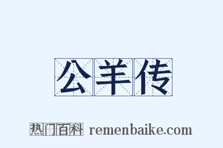 公羊传是什么意思的图片
